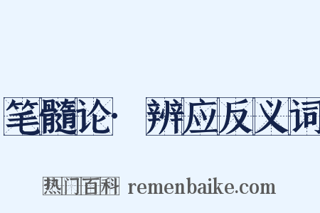 笔髓论·辨应反义词是什么意思的图片